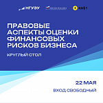 Круглый стол «Правовые аспекты оценки финансовых рисков бизнеса»